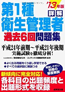 詳解 第1種衛生管理者過去6回問題集 '13年版(中古品)
