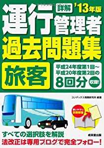 詳解 運行管理者（旅客）過去問題集 '13年版(中古品)
