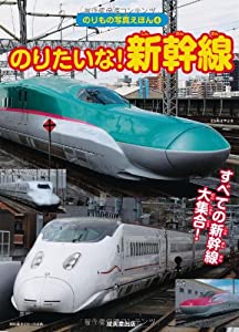のりたいな! 新幹線 (のりもの写真えほん)(中古品)