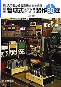 管球式ステレオアンプ製作80選〈下巻〉—入門者から最高級までを網羅(中古品)