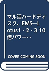 マル活ハードディスク、EMS—Lotus1‐2‐3 10倍パワーアップ(中古品)