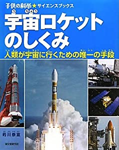宇宙ロケットのしくみ—人類が宇宙に行くための唯一の手段 (子供の科学サイエンスブック)(中古品)