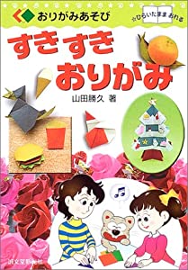 すきすきおりがみ (おりがみあそび)(中古品)