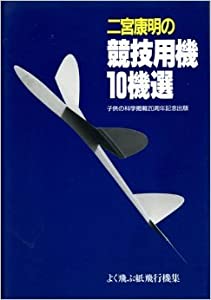 【中古】二宮康明の競技用機10機選／二宮康明 著／誠文堂新光社 二宮康明の競技用機10機選 (よく飛ぶ紙飛行機集)(中古品)の通販