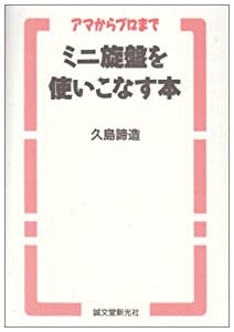 ミニ旋盤を使いこなす本—アマからプロまで(中古品)の通販は