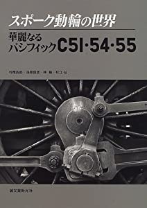 スポーク動輪の世界 華麗なるパシフィックC51・54・55(中古品)