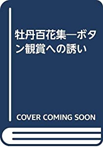 牡丹百花集—ボタン観賞への誘い(中古品)
