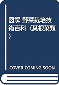 図解 野菜栽培技術百科〈葉根菜類〉(中古品)