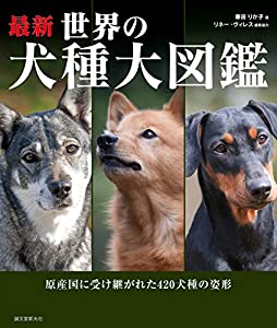 最新 領域の犬種大図鑑: 原産国に受け継がれた420犬種の姿形(中古品)