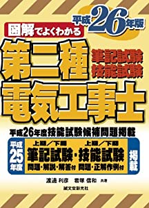 第二種電気工事士 筆記試験&技能試験 平成26年版(中古品)