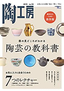 陶工房 No.93: お気に入りの器を「知る」「買う」「作る」 (SEIBUNDO Mook)(中古品)