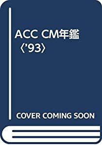 ACC CM年鑑〈’93〉(中古品)