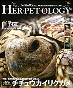 ハ・ペト・ロジー—爬虫・両生類と正しい付き合いを楽しむ雑誌 (Vol.1(2003.Nov)) (Seibundo mook)(中古品)
