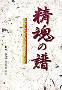 精魂の譜(中古品)