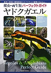 ヤドクガエル—爬虫・両生類パーフェクトガイド(中古品)