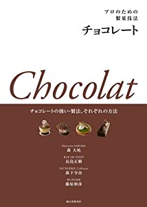 プロのための製菓技法 チョコレート: チョコレートの扱い・製法、それぞれの方法(中古品)