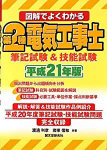 図解でよくわかる第2種電気工事士筆記試験&amp;技能試験〈平成21年版〉(中古品)