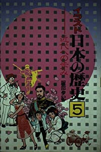 イラスト日本の歴史 (5)(中古品)