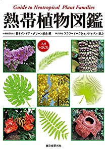 熱帯植物図鑑: Guide to Neotropical Plant Families(中古品)