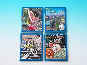 子供の科学サイエンスブックスNEXT第一期(全4巻)(中古品)の通販は