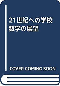 21世紀への学校数学の展望(中古品)の通販は