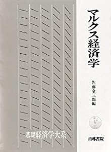 マルクス経済学 (基礎経済学大系 2)(中古品)の通販は