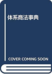 体系商法事典(中古品)