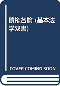 債権各論 (基本法学双書)(中古品)
