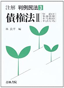 債権法 (注解 判例民法)(中古品)