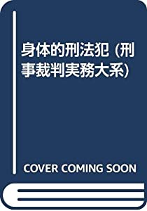 身体的刑法犯 (刑事裁判実務大系)(中古品)