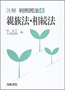 親族法・相続法 (注解 判例民法)(中古品)