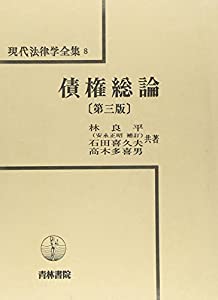 債権総論 (現代法律学全集)(中古品)