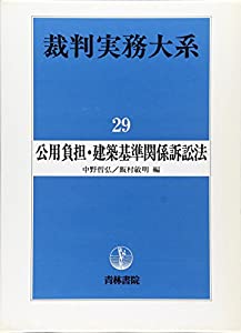 裁判実務大系〈第29巻〉公用負担・建築基準関係訴訟法(中古品)