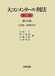 大コンメンタール刑法 第二版〈第10巻〉193条~208条の3(中古品)