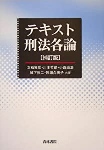 テキスト刑法各論(中古品) 中古】 刑法各論 第2版/成文堂/三原憲三 刑法 