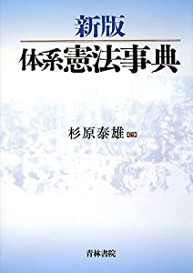 新版 体系憲法事典(中古品)