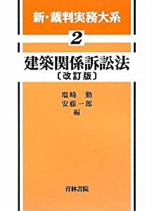 建築関係訴訟法 (新・裁判実務大系)(中古品)