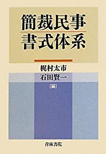 簡裁民事書式体系(中古品)