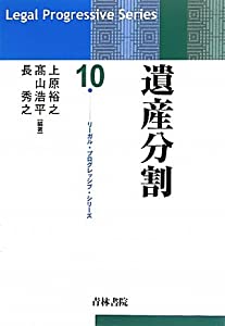 遺産分割 (リーガル・プログレッシブ・シリーズ)(中古品)