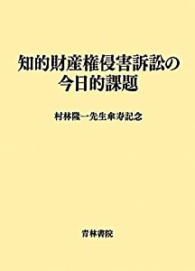 知的財産権侵害訴訟の今日的課題—村林隆一先生傘寿記念(中古品)