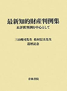 最新知的財産判例集—未評釈判例を中心として(中古品)