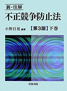 新・注解 不正競争防止法〈下巻〉(中古品)