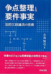 争点整理と要件事実—法的三段論法の技術(中古品)