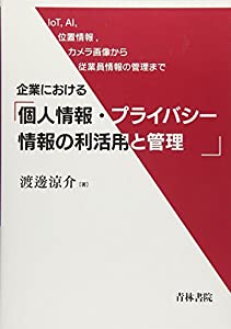 企業における個人情報・プライバシー情報の利活用と管理—IoT、AI、位置情報、カメラ画像から従業員情報の管理まで(中古品)の通販は 8,396円
