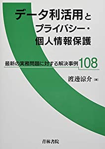 データ利活用とプライバシー個人情報保護(中古品)