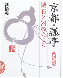 京都・瓢亭—懐石と器のこころ(中古品)