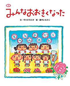 まっすぐなうた &amp; えほん みんなおおきくなった (CD付き)(PriPriブックス)(中古品)