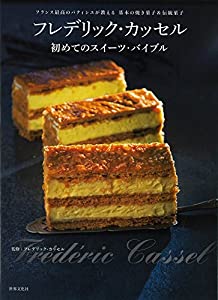 フレデリック・カッセル 初めてのスイーツ・バイブル フランス最高のパティシエが教える 基本の焼き菓子と伝統菓子(中古品)