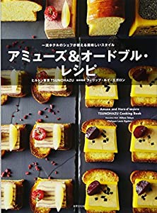 アミューズ&オードブル・レシピ 一流ホテルのシェフが教える本当につかえるアイディア100(中古品)