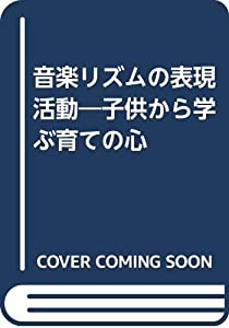 音楽リズムの表現活動—子供から学ぶ育ての心(中古品)